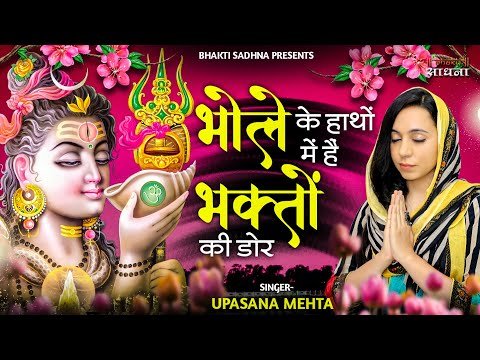 Thumbnail for shiv-bhajan-bhole-ke-haathon-mein-hai-bhakto-ki-dor-lyrics