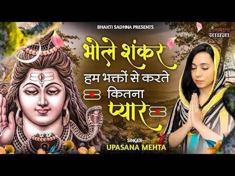 Thumbnail for shiv-bhajan-bhole-shankar-hum-bhakto-se-karte-kitna-pyar-lyrics