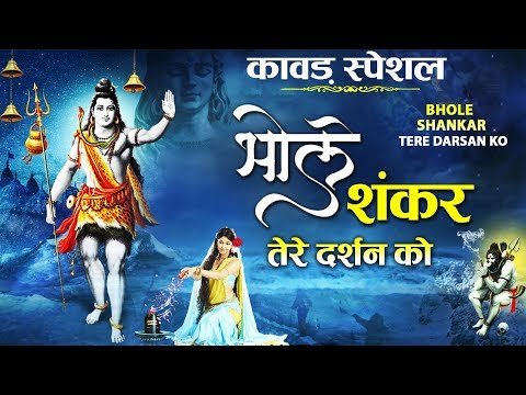 Thumbnail for shiv-bhajan-bhole-shankar-tere-darshan-ko-lyrics