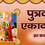Safla Ekadashi Vrat Katha Kahani: सफला एकादशी व्रत कथा (Lyrics, Hindi, English, PDF, Vidhi)