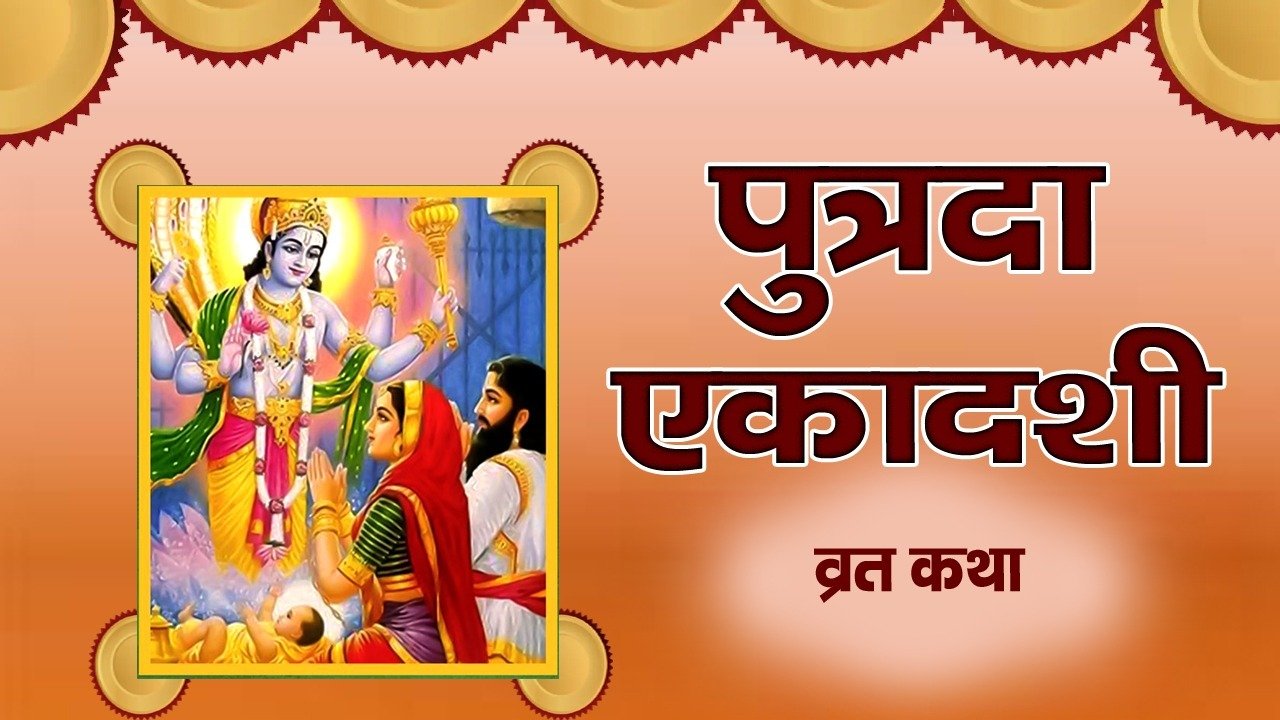 Putrda ekadashi Vart Katha