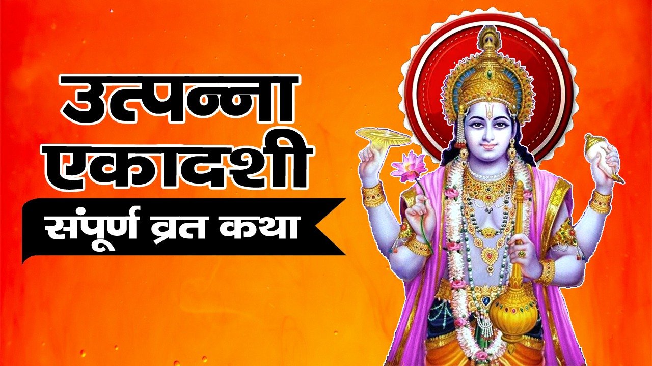 Utpanna Ekadashi Sampuran Vart Katha