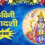 Mohini Ekadashi Vrat Katha: मोहिनी एकादशी व्रत कथा (Lyrics, Hindi, English, PDF, Vidhi)