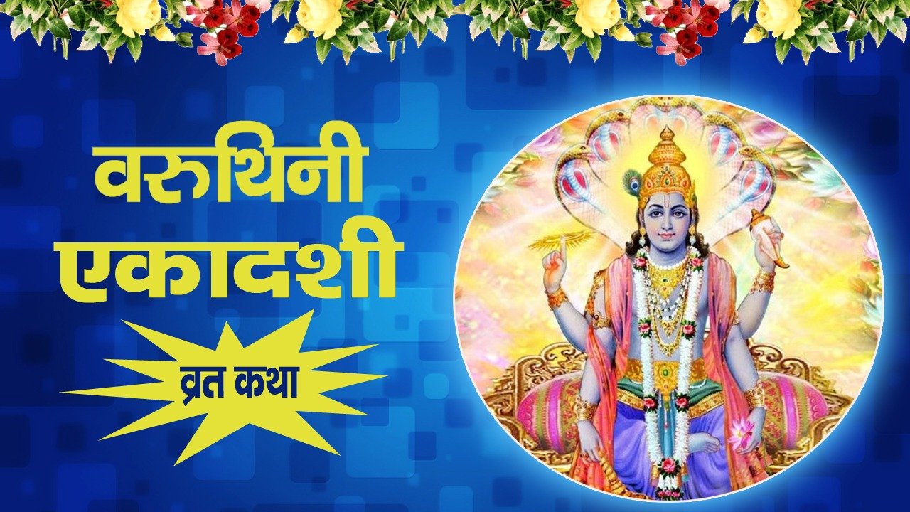 Varuthini Ekadashi Vart Katha