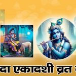 Shrawan Putrada Ekadashi Vrat Katha: श्रावण पुत्रदा एकादशी व्रत कथा (Lyrics, Hindi, English, PDF, Vidhi)