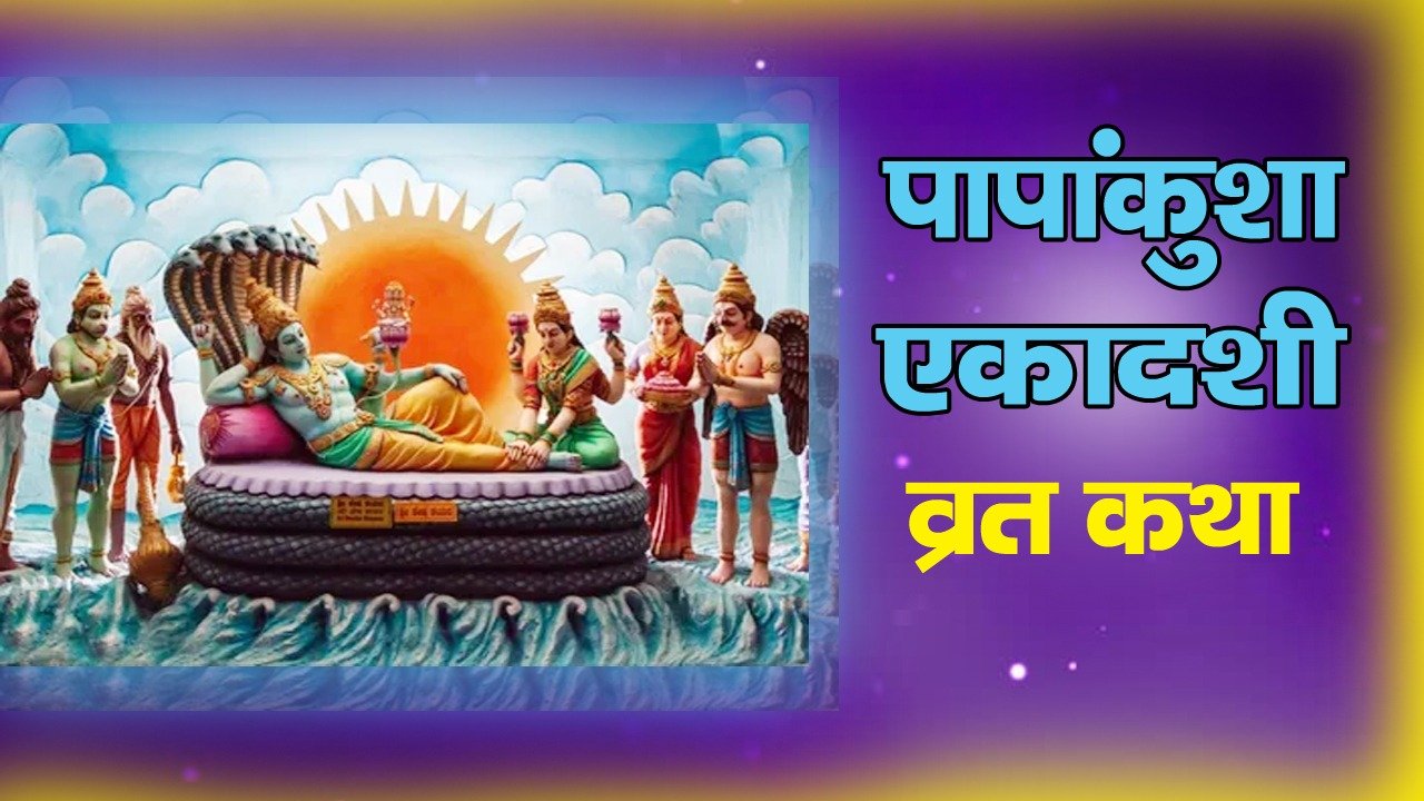 Papankusha Ekadashi Vart Katha