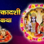 Papankusha Ekadashi Vrat Katha: पापांकुशा एकादशी व्रत कथा (Lyrics, Hindi, English, PDF, Vidhi)