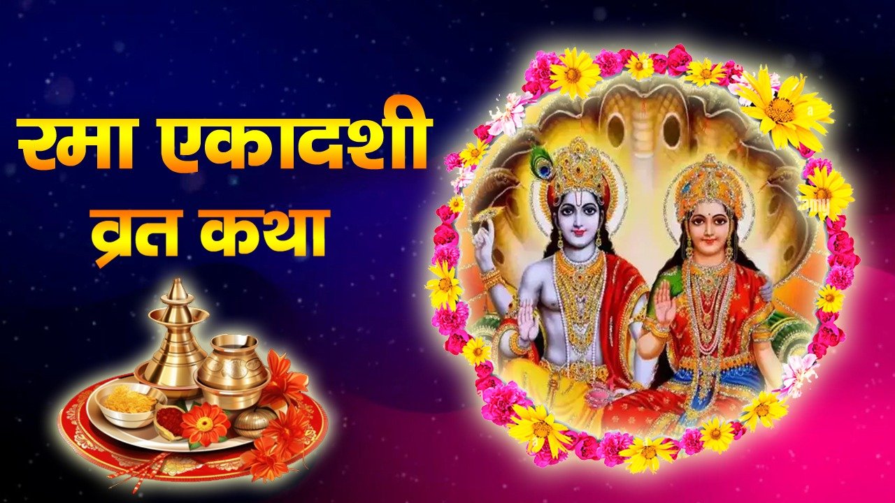 Rma ekadashi Vart Katha