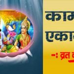 Papmochani Ekadashi Vrat Katha: पापमोचनी एकादशी व्रत कथा (Lyrics, Hindi, English, PDF, Vidhi)