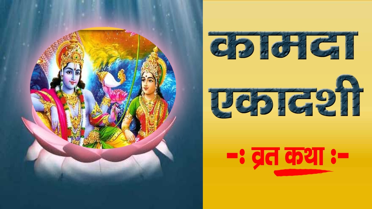 Kamada Ekadashi Vrat Katha: कामदा एकादशी व्रत कथा (Lyrics, Hindi, English, PDF, Vidhi)