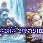 सौराष्ट्रे सोमनाथं – द्वादश ज्योतिर्लिंग – मंत्र: Saurashtre Somanathan – Dwadas Jyotirling (Hindi, English, PDF, Mp3)