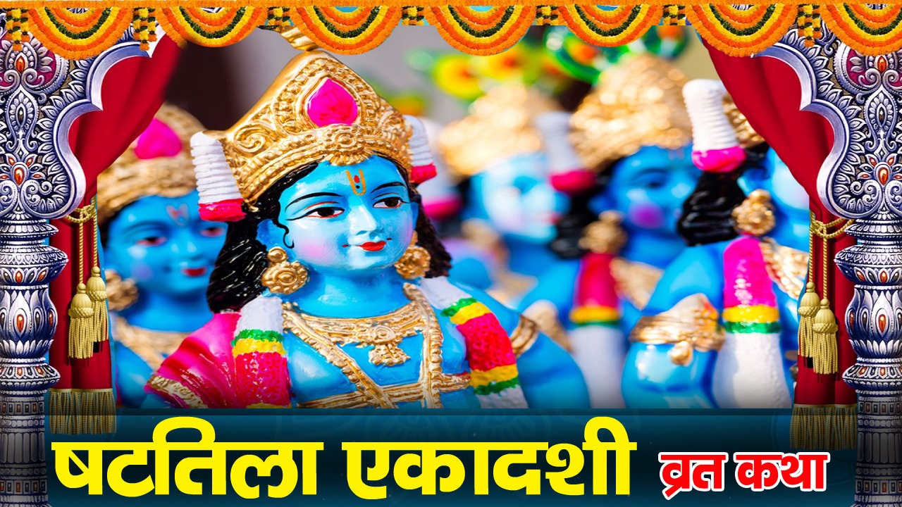 Shattila Ekadashi Vrat Katha: षटतिला एकादशी व्रत कथा (Lyrics, Hindi, English, PDF, Vidhi)