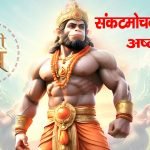 शनिवार को कष्ट कटे, मंगल हो मंगलवार: भजन (Saniwar Ko Kasht Kate Mangal Ho Mangalwar)