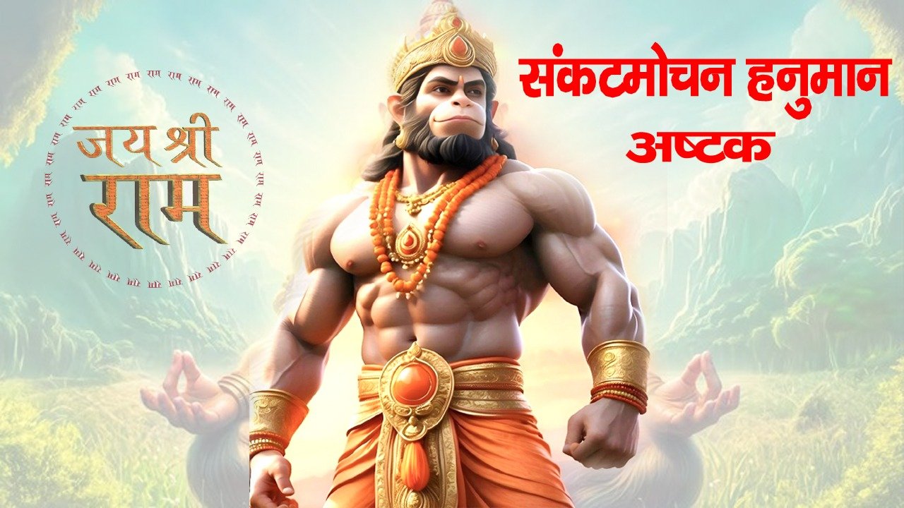 Sankatmochan hanuman Ashtak