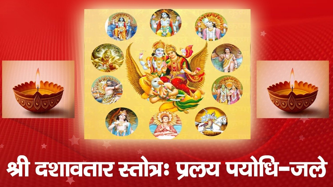 Shri Dashavtaar Stotar