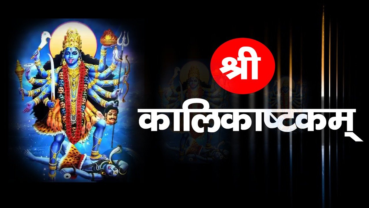 Shri Kalikashtkam