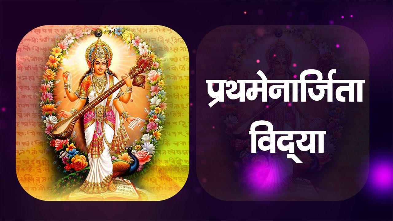 Prathmenarjita Vidya