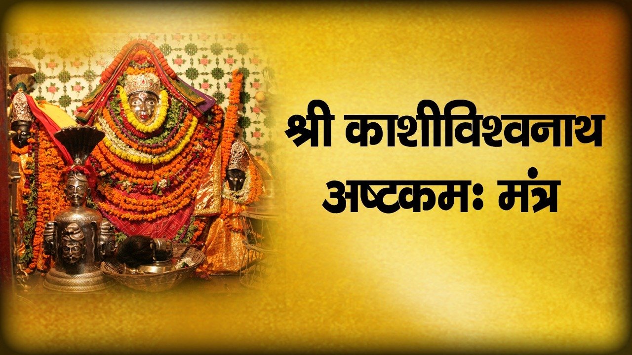 Shri Kanshivishwnath ashtkam