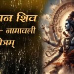 ताड़केश्वर का सुमिरन करो महाकाल का चिंतन करो – Taadkeshwar Ka Sumiran Karo Mahakaal Ka Chintan Karo – Hinduism FAQ