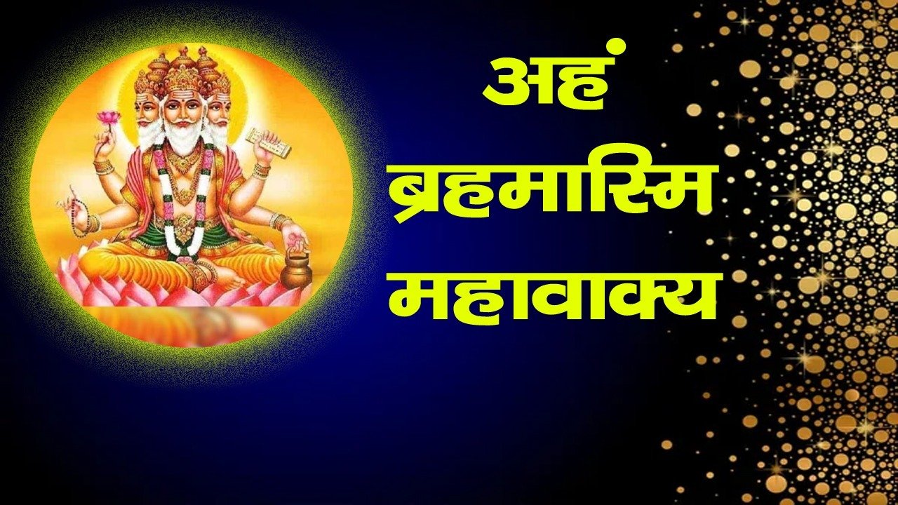 Ahm Brahmmasim mahavaky