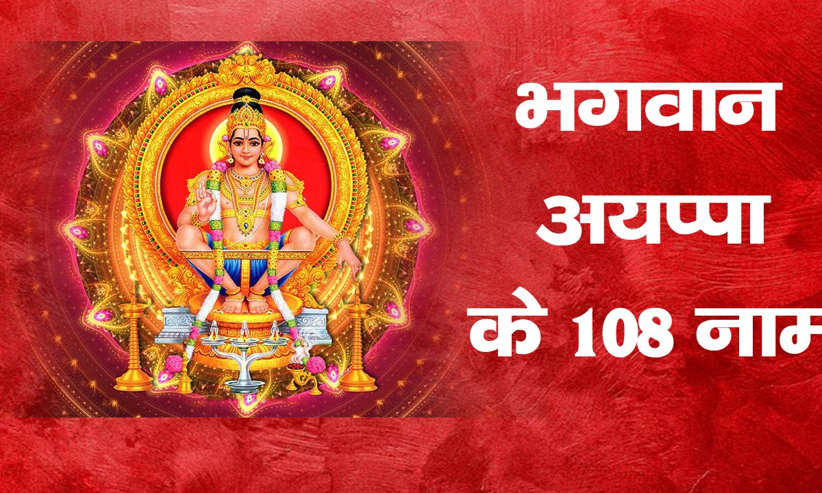 Bhagwan Ayappa Ke 108 naam