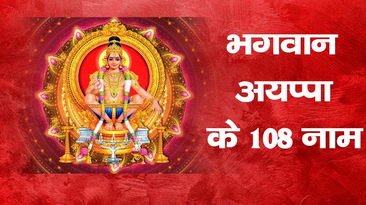 Bhagwan Ayappa Ke 108 naam