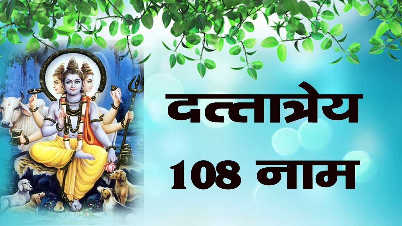 Dattatrey 108 naam