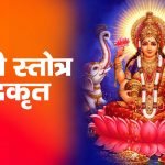 कूष्मांडा देवी कवच: Kushmanda Devi Kavach (Lyrics, Meaning, Hindi, English, PDF)