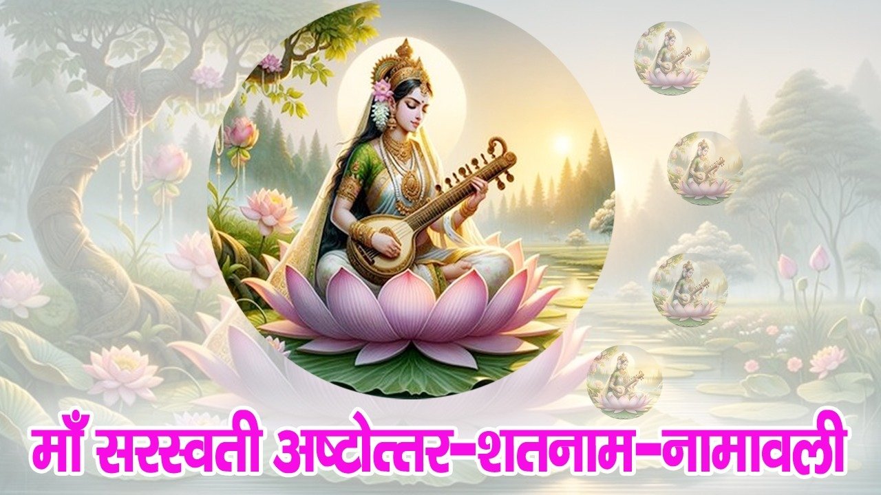 Maa Sarswati Ashtotar shatnam Namawali