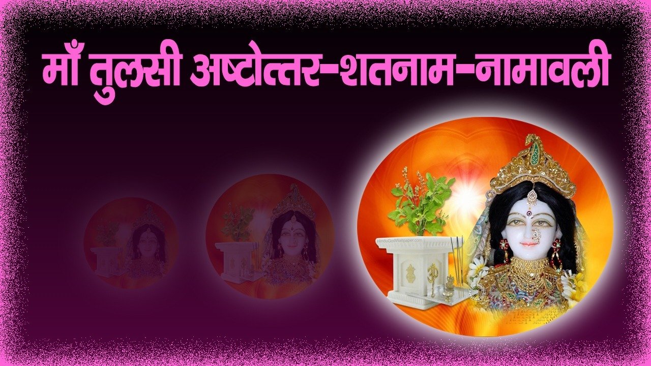 Maa Tusli Ashtotar shatnam namawali