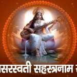भगवान सूर्य की द्वादश नामावली: Bhagwan Surya Ke Dwadash Namavali (Lyrics, Meaning, Hindi, English, PDF)