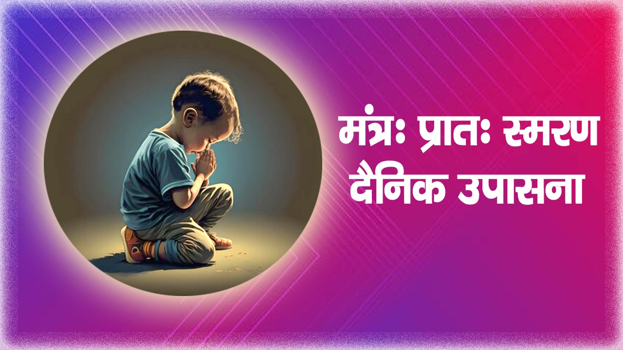 Mantar Pratah Smaran Dainik Upasna