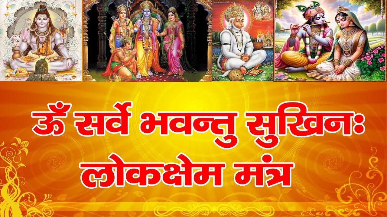 Om Sarve Bavntu Sukhin Lokshem Mantra