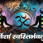 श्रीविष्णुपञ्जरस्तोत्रम्: Shri Vishnu Panjar Stotram (Lyrics, Meaning, Hindi, English, PDF)