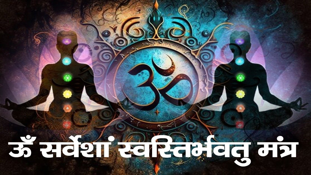 Om Sarveshan Mantra