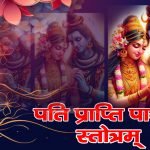 श्री कृष्णाष्टोत्तरशत नामावलिः – श्री कृष्ण के 108 नाम: Shri Krishna Ashtottara Shatanamavali (Lyrics, Meaning, Hindi, English, PDF)
