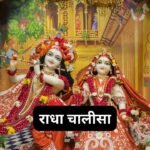 तुलसी चालीसा: Tulsi Chalisa (Lyrics, Meaning, Hindi, English, PDF)