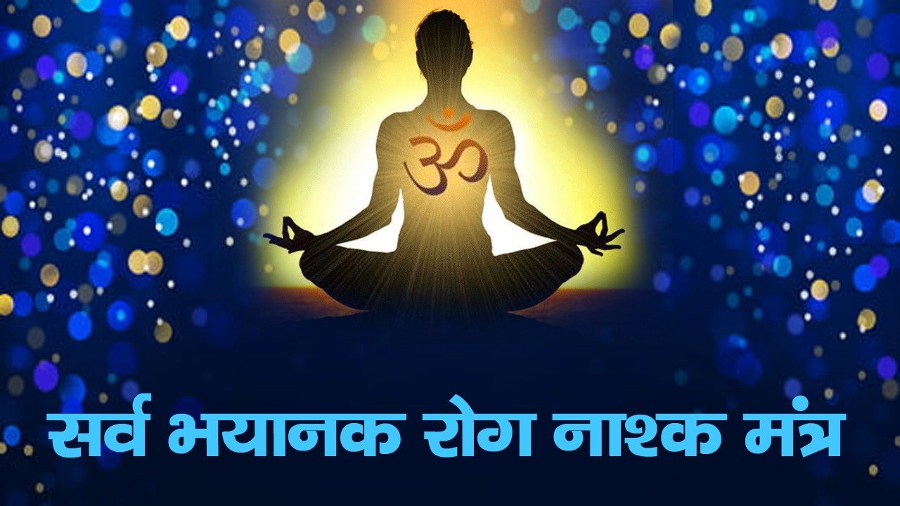 Sarv Bhyanak rog nashak mantra