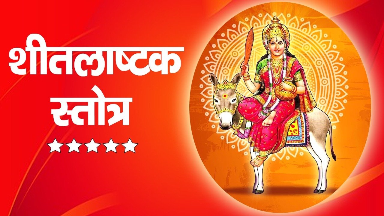 Sheetla Ashtakam Stotram