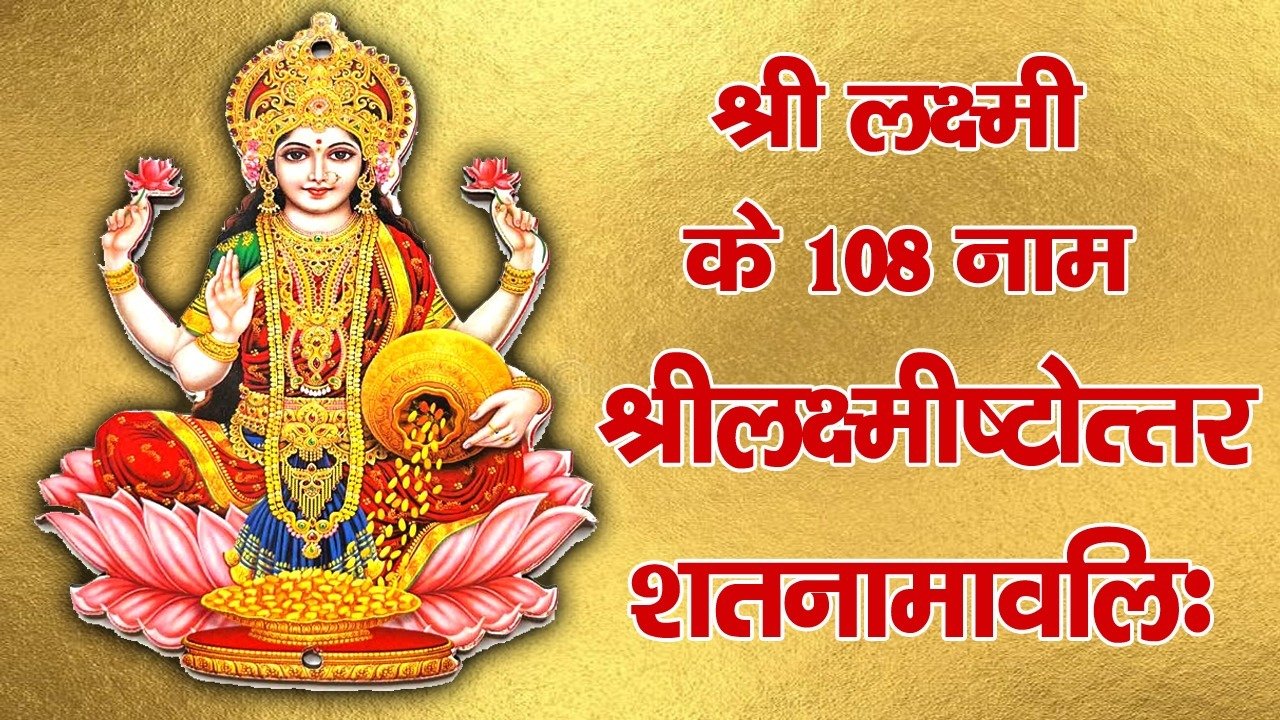 Shri Lakshmi ke 108 naam