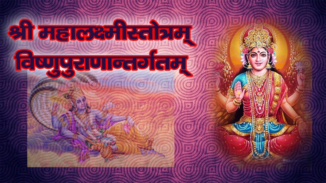 Shri Mahalakshmi Stotram