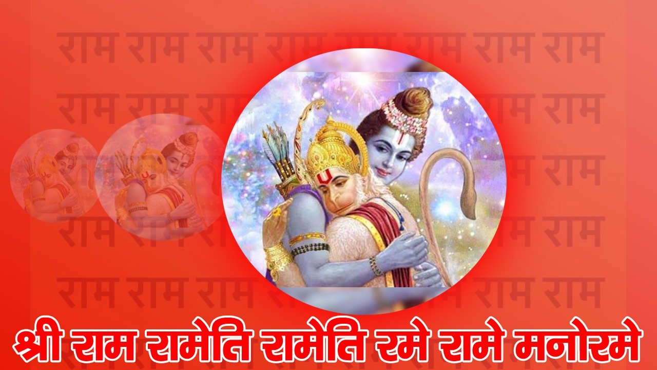 Shri Ram Raameti Raameti Rame Raame Manorame