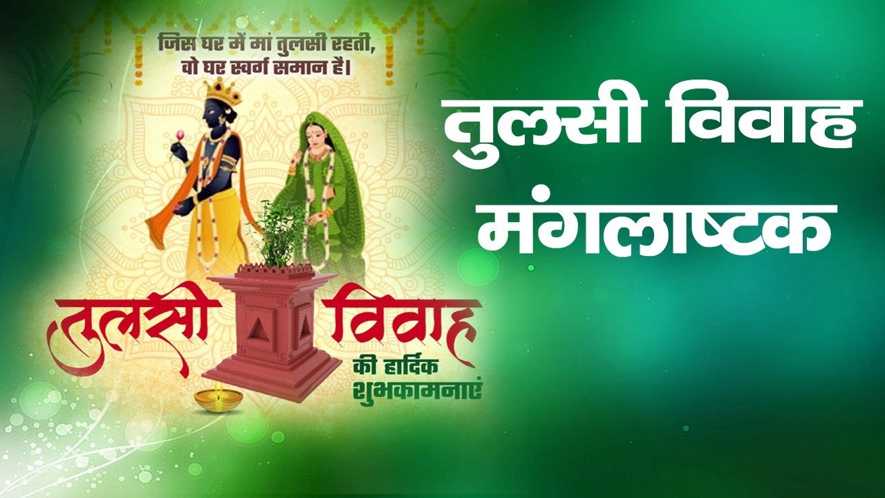 Tulsi Vivah Mangalashtak