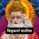 राधा चालीसा: Radha Chalisa (Lyrics, Meaning, Hindi, English, PDF)