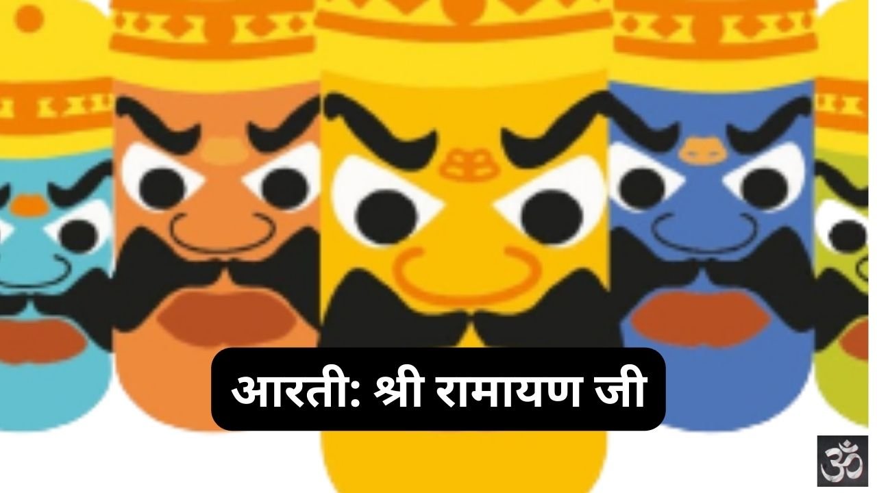 Aarti Shri Ramayan Ji