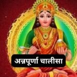 कुबेर चालीसा: Kuber Chalisa (Lyrics, Meaning, Hindi, English, PDF)