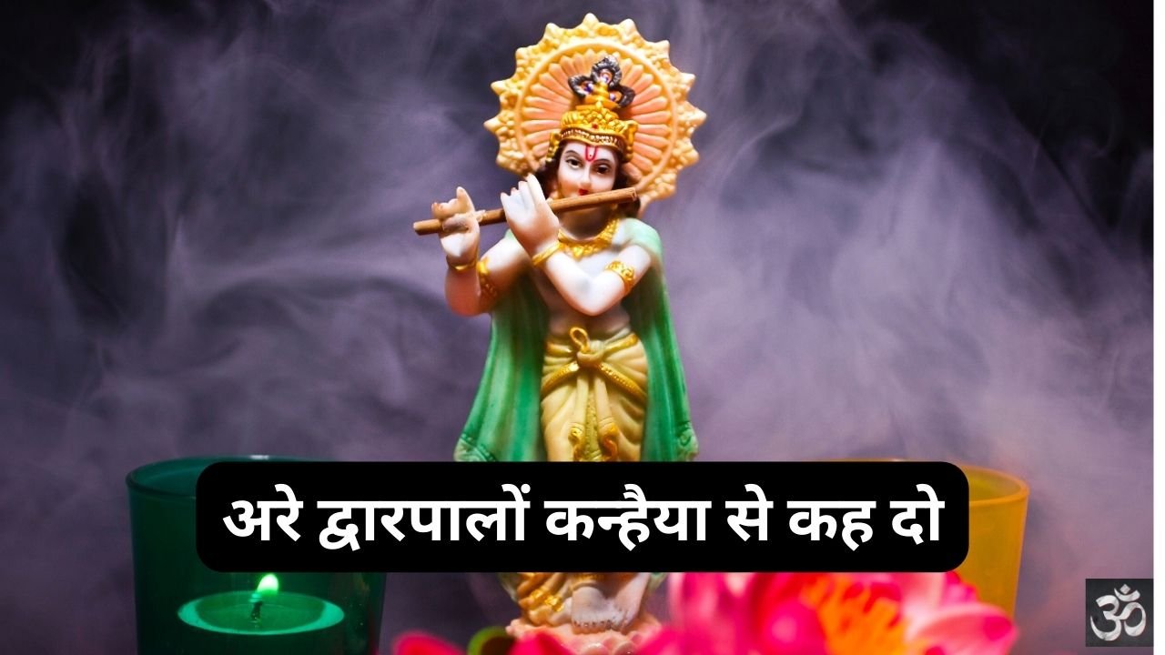 Are Dwarpalo Kanhaiya Se Kehdo