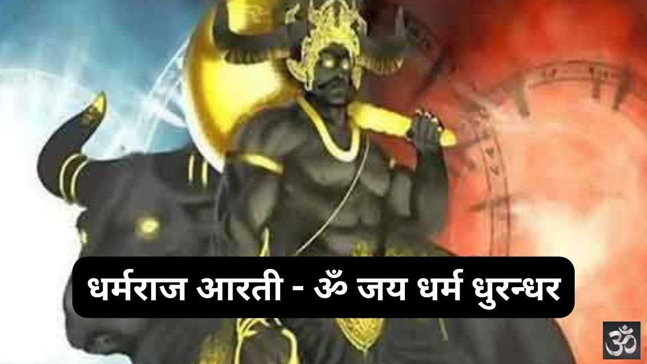 Dharmraj Ki Aarti