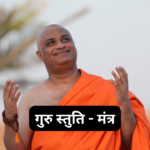 पार्वती वल्लभा अष्टकम्: Parvati Vallabha Ashtakam (Lyrics, Meaning, Hindi, English, PDF)