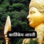 श्री शांतादुर्गेची आरती: Shri Shanta Durgechi Aarti (Lyrics, Meaning, Hindi, English, PDF)